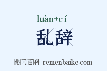 乱辞是什么意思的图片